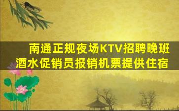 南通正规夜场KTV招聘晚班酒水促销员报销机票提供住宿